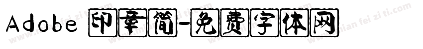 Adobe 印章简字体转换